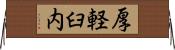 厚軽臼内 Horizontal Wall Scroll