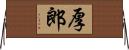 厚郎 Horizontal Wall Scroll
