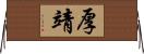 厚靖 Horizontal Wall Scroll