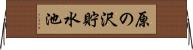 原の沢貯水池 Horizontal Wall Scroll