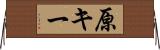 原キー Horizontal Wall Scroll
