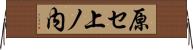 原セ上ノ内 Horizontal Wall Scroll