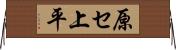 原セ上平 Horizontal Wall Scroll
