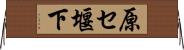 原セ堰下 Horizontal Wall Scroll