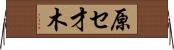 原セ才木 Horizontal Wall Scroll