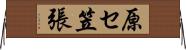 原セ笠張 Horizontal Wall Scroll