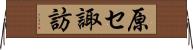 原セ諏訪 Horizontal Wall Scroll