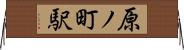 原ノ町駅 Horizontal Wall Scroll