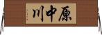 原中川 Horizontal Wall Scroll
