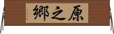 原之郷 Horizontal Wall Scroll