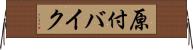 原付バイク Horizontal Wall Scroll