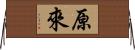 原來 Horizontal Wall Scroll