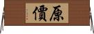 原價 Horizontal Wall Scroll