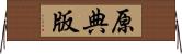 原典版 Horizontal Wall Scroll