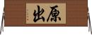 原出 Horizontal Wall Scroll