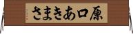 原口あきまさ Horizontal Wall Scroll