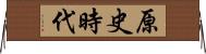 原史時代 Horizontal Wall Scroll