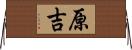 原吉 Horizontal Wall Scroll