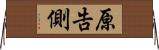 原告側 Horizontal Wall Scroll