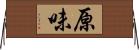 原味 Horizontal Wall Scroll
