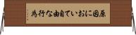 原因において自由な行為 Horizontal Wall Scroll