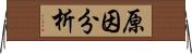 原因分析 Horizontal Wall Scroll