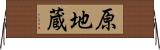 原地蔵 Horizontal Wall Scroll