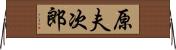 原夫次郎 Horizontal Wall Scroll