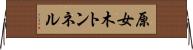 原女木トンネル Horizontal Wall Scroll