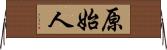 原始人 Horizontal Wall Scroll