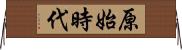 原始時代 Horizontal Wall Scroll