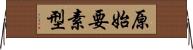 原始要素型 Horizontal Wall Scroll