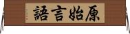 原始言語 Horizontal Wall Scroll