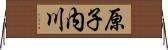 原子内川 Horizontal Wall Scroll