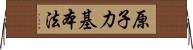 原子力基本法 Horizontal Wall Scroll