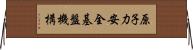 原子力安全基盤機構 Horizontal Wall Scroll