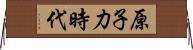 原子力時代 Horizontal Wall Scroll