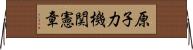 原子力機関憲章 Horizontal Wall Scroll