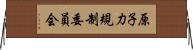 原子力規制委員会 Horizontal Wall Scroll