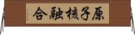 原子核融合 Horizontal Wall Scroll