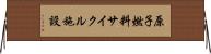 原子燃料サイクル施設 Horizontal Wall Scroll