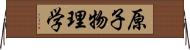 原子物理学 Horizontal Wall Scroll