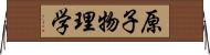 原子物理学 Horizontal Wall Scroll