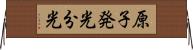 原子発光分光 Horizontal Wall Scroll
