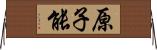 原子能 Horizontal Wall Scroll