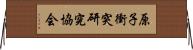 原子衝突研究協会 Horizontal Wall Scroll