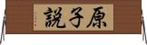 原子説 Horizontal Wall Scroll