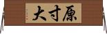 原寸大 Horizontal Wall Scroll