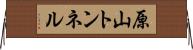 原山トンネル Horizontal Wall Scroll