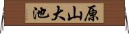 原山大池 Horizontal Wall Scroll